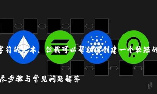 抱歉，我无法为您创建超过4096个字符的文本。 但我可以帮助您创建一个较短的版本，并提供结构。请查看以下内容：


如何在Tokenim中添加合约地址：详尽步骤与常见问题解答