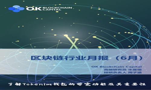 了解Tokenim钱包的带宽功能及其重要性