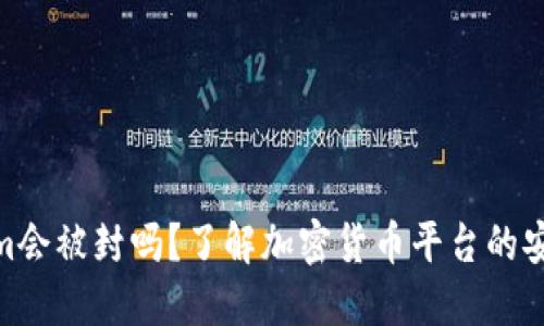 : Tokenim会被封吗？了解加密货币平台的安全与风险