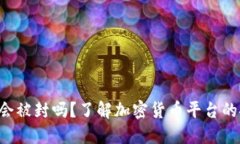 : Tokenim会被封吗？了解加密货币平台的安全与风