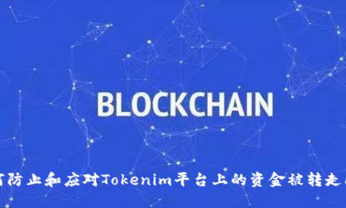 如何防止和应对Tokenim平台上的资金被转走问题