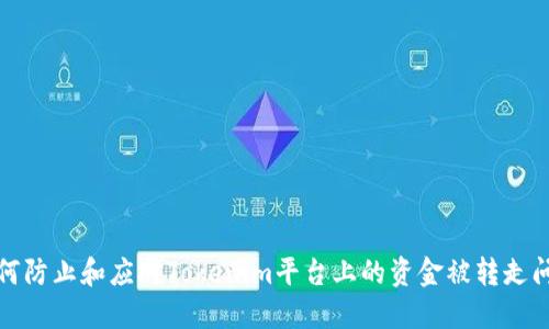如何防止和应对Tokenim平台上的资金被转走问题