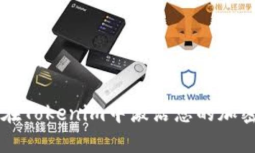 如何在Tokenim中激活您的加密货币
