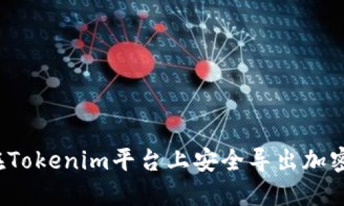 如何在Tokenim平台上安全导出加密货币？