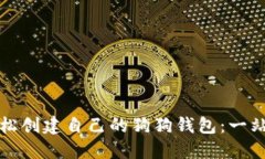 内容：  如何轻松创建自己的狗狗钱包：一站式指
