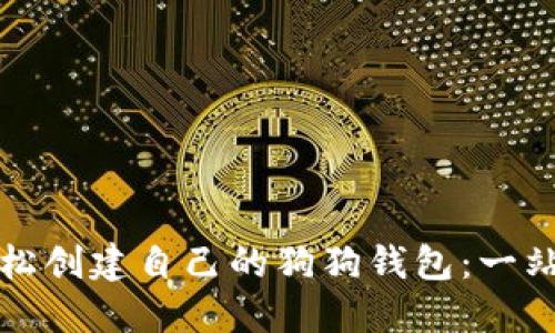 内容：  
如何轻松创建自己的狗狗钱包：一站式指南