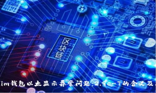 :
解决Tokenim钱包以太显示异常问题：2.9e-7的含义及其解决方案