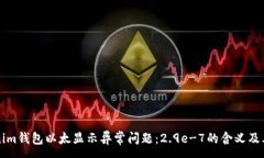 :解决Tokenim钱包以太显示异常问题：2.9e-7的含义及