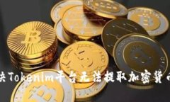 如何解决Tokenim平台无法提取加密货币的问题