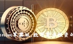  探索Tokenim苹果版：数字货币投资的全新体验