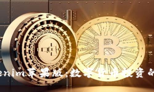  探索Tokenim苹果版：数字货币投资的全新体验