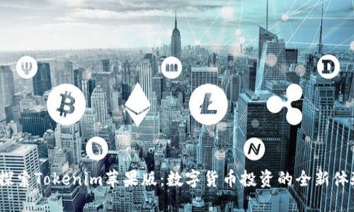  探索Tokenim苹果版：数字货币投资的全新体验