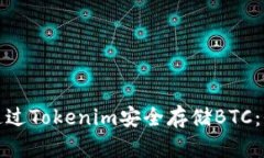 : 如何通过Tokenim安全存储BTC：全面指南