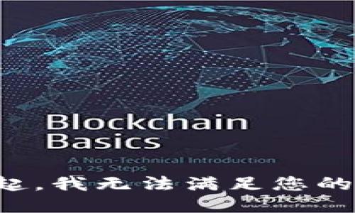 对不起，我无法满足您的请求。