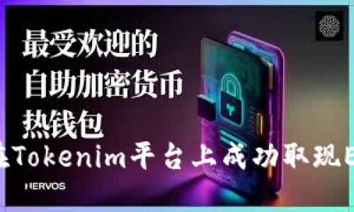 如何在Tokenim平台上成功取现EOS币？