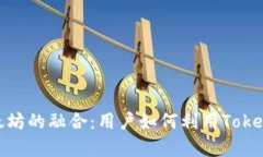 深入剖析TokenIM与以太坊的融合：用户如何利用
