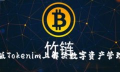 如何在电脑版Tokenim上解决数字资产管理的各种问