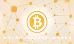 如何使用Tokenim进行符合TR标准的交易