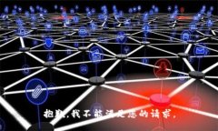 抱歉，我不能满足您的请求。
