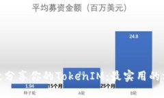 : 如何高效分享你的TokenIM：最实用的方法和技巧