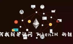 如何找到并访问 TokenIM 的链接？