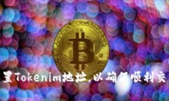 : 如何正确设置Tokenim地址，以确保顺利交易和资