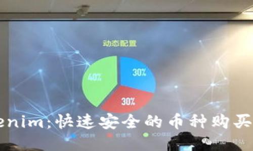Tokenim：快速安全的币种购买平台