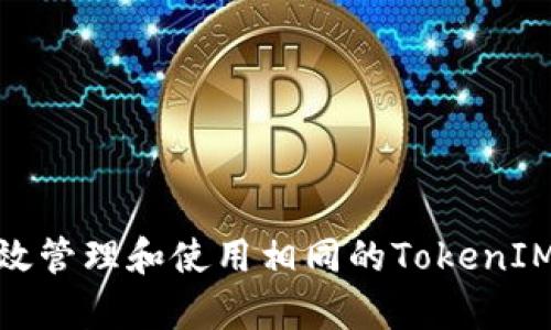 : 如何有效管理和使用相同的TokenIM接收地址