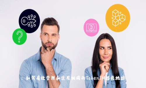 : 如何有效管理和使用相同的TokenIM接收地址