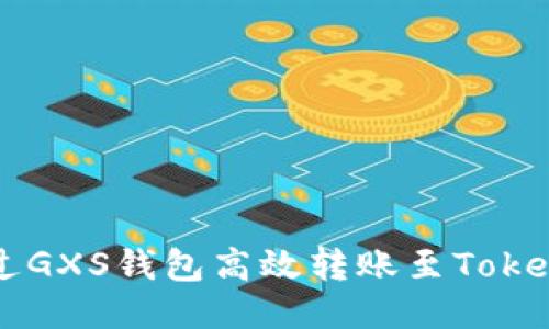 如何通过GXS钱包高效转账至Tokenim平台