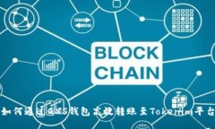 如何通过GXS钱包高效转账至Tokenim平台