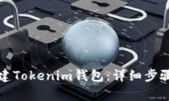 如何轻松创建Tokenim钱包：详细步骤与注意事项