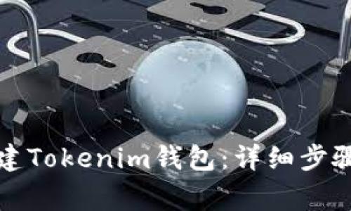 如何轻松创建Tokenim钱包：详细步骤与注意事项