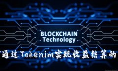 如何通过Tokenim实现收益结算的策略