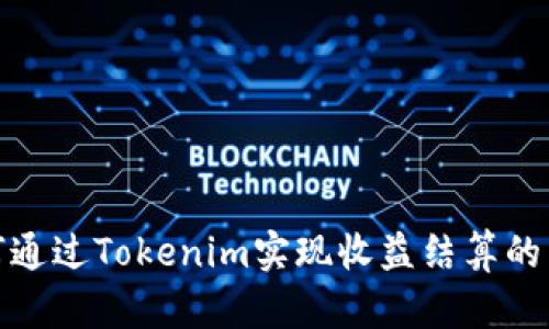 如何通过Tokenim实现收益结算的策略