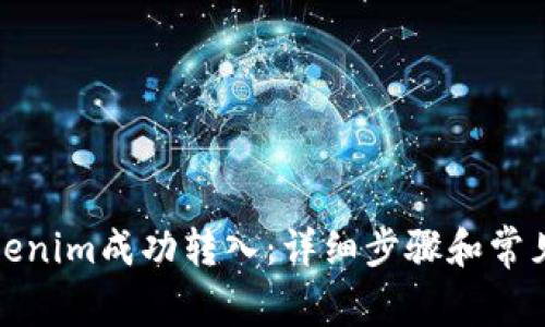 如何将Tokenim成功转入：详细步骤和常见问题解答