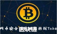 :如何将主网币安全便捷地转移到Tokenim钱包？