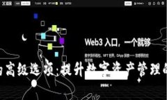 探索Tokenim的高级选项：提升数字资产管理的效率