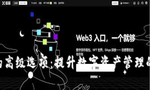 探索Tokenim的高级选项：提升数字资产管理的效率和安全性