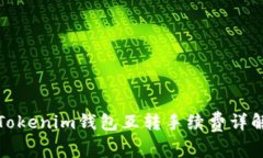 Tokenim钱包互转手续费详解