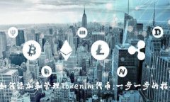  如何添加和管理Tokenim代币：一步一步的指南