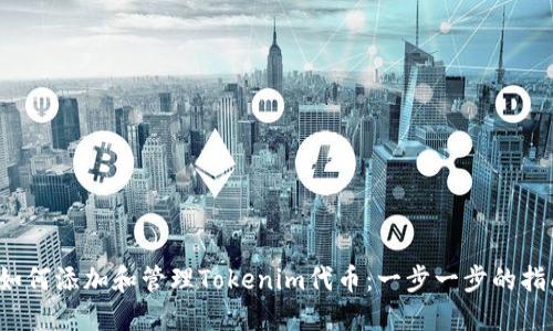  如何添加和管理Tokenim代币：一步一步的指南