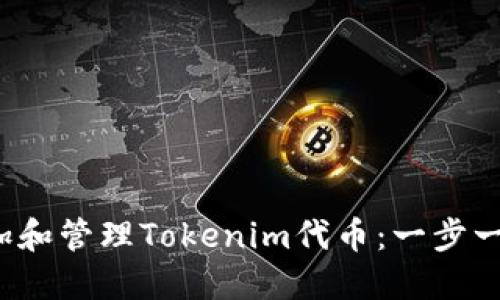  如何添加和管理Tokenim代币：一步一步的指南