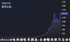 Tokenim电脑版使用指南：全面解析操作与功能