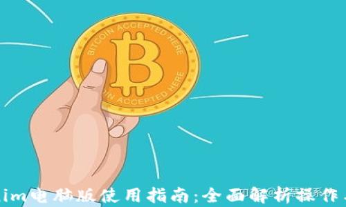 
Tokenim电脑版使用指南：全面解析操作与功能