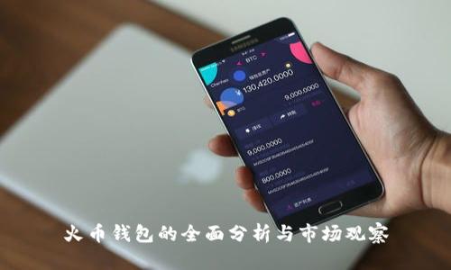 火币钱包的全面分析与市场观察