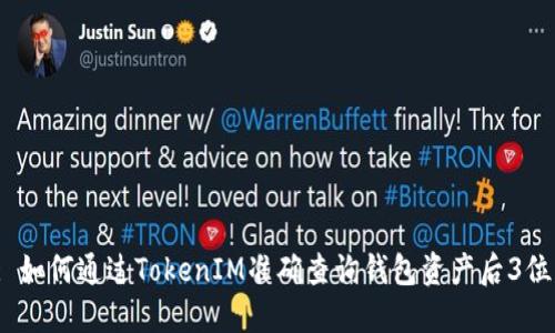 : 如何通过TokenIM准确查询钱包资产后3位？