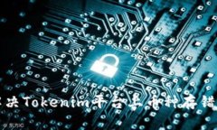如何解决Tokenim平台上币种存错的问题