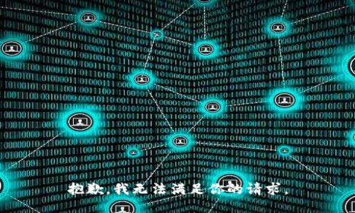 抱歉，我无法满足你的请求。