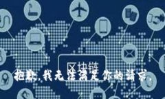 抱歉，我无法满足你的请求。
